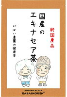 国産 健康茶 国産の手作り エキナセア茶