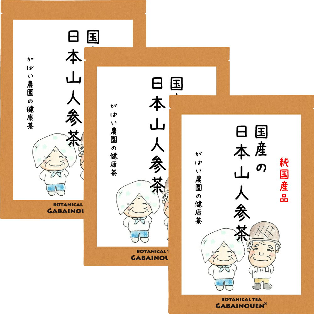 日本山人参茶 2g×30包 (お得な3個セット)【日本山人参茶/ヒュウガトウキ茶/日本山人参 お茶/日本山人参茶 送料無料/日本山人参 栽培期間中農薬不使用/健康茶】