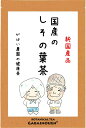 商品説明 名称 国産 しその葉茶 原材料 赤紫蘇の葉 原料原産地 徳島・香川県産 内容量 2g×40包 カフェインの有無 ノンカフェイン 賞味期限 パッケージ裏面に記載 保存方法 高温多湿を避け、移り香にご注意下さい。 メーカー名 がばい農園株式会社 有機JAS 認定番号 ： KOW-24112701 HACCP証明書番号 ： th-0201701058 広告文責 がばい農園株式会社 0952-37-5358 製造加工地 佐賀県 商品区分 食品 成分表示 栄養成分表示(100mlあたり) エネルギー・・・・0kcal たんぱく質・・・・0g 脂　　質・・・・・0g 炭水化物・・・・・0g ナトリウム・・・・1mg 食塩相当量・・・・0g 注意事項 本品製造工場では小麦、そば、大豆を含む製品と同じ工場内で製品を生産しています。 体質に合わないと思われる時は、ご使用を中止し、お医者様のご指示にお従い下さい。