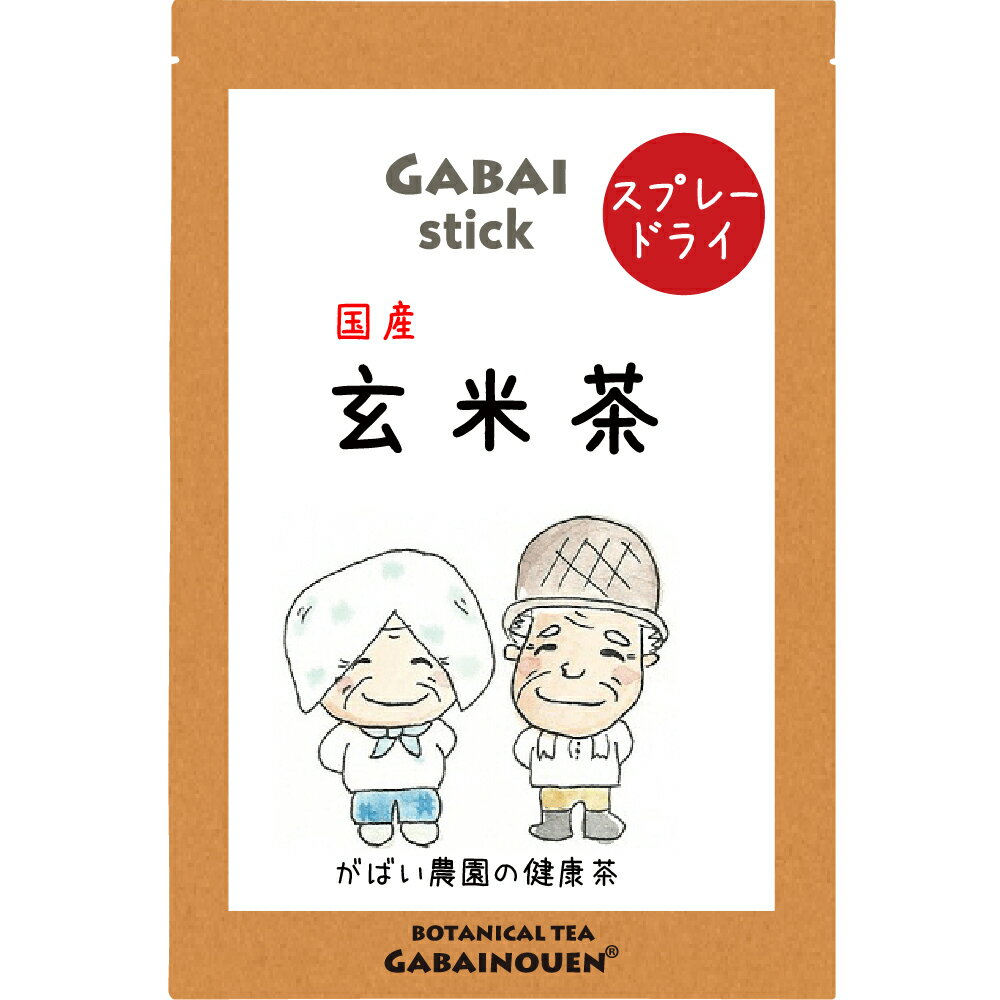 GABAIstick 玄米茶 10包【さっと水に溶ける/持ち運びしやすい/スティック/個包装/玄米茶/水出し/粉末/ギフト/プレゼント/玄米粉末/玄米..