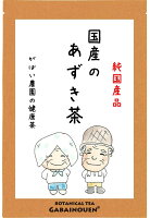 国産 健康茶 国産の手作り あずき茶