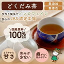 国産 どくだみ茶 3g×40包【お茶 茶 十薬 送料無料 カリウム 美容 ドクダミ茶 低温乾燥 直火焙煎 作り方 ノンカフェイン 入れ方 栽培期間中農薬不使用 ティーバッグ どくだみちゃ がばい農園 健康茶 ハーブ 飲む 昔ながら 手作り製法 1袋はポスト投函 2袋以上で宅急便】