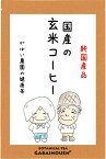 国産 玄米コーヒー5g×30包【お茶/コーヒー/ギフト/プレゼント/玄米珈琲/ブラックジンガー/ノンカフェイン/送料無料/がばい農園/健康茶/手作り/ティーパック/昔ながらの手作り製法/1袋はポスト投函/2袋以上で宅急便】