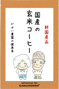 国産 玄米コーヒー5g×30包【お茶/コーヒー/ギフト/プレゼント/玄米珈琲/ブラックジンガー/ノンカフェイン/送料無料/がばい農園/健康茶/手作り/ティーパック/昔ながらの手作り製法/1袋はポスト投函/2袋以上で宅急便】