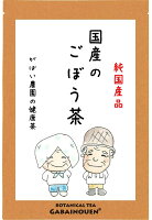 国産 健康茶 国産の手作り ごぼう茶