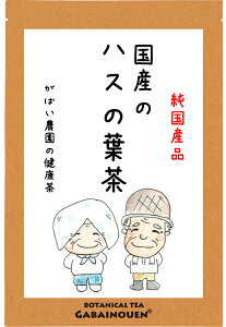 国産 ハスの葉茶 2g×30包 【送料無料/ノンカフェイン/おちゃ/お茶/はすの葉/蓮の葉茶/ティーバッグ/はすちゃ/健康茶/蓮茶/がばい農園/健康茶/手作り/ティーパック/昔ながらの手作り製法/1袋はポスト投函/2袋以上で宅急便】