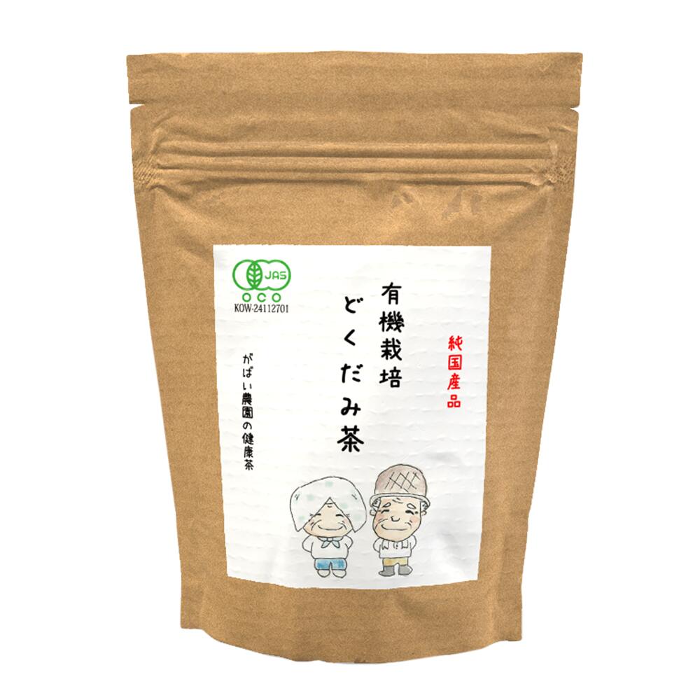 楽天【健康茶専門店】 がばい農園【10/11販売開始/新商品】有機栽培 どくだみ茶 オーガニック 3g×10包【ドクダミ茶/お茶/おちゃ/オーガニック/ノンカフェイン/送料無料/ティーバッグ/農薬不使用/有機JAS/がばい農園/健康茶/ティーパック/昔ながらの手作り製法/国産/1袋はポスト投函/2袋以上で宅急便】