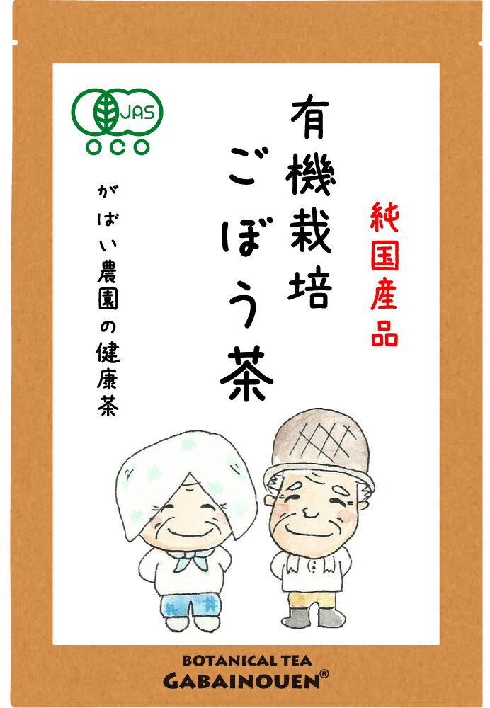 楽天【健康茶専門店】 がばい農園有機栽培 ごぼう茶 2g×40包【ノンカフェイン/お茶/ごぼう茶/ゴボウ茶/国産/送料無料/ごぼう茶/無添加/栽培期間中農薬不使用/がばい農園/健康茶/ティーパック/昔ながらの手作り製法/1袋はポスト投函/2袋以上で宅急便】