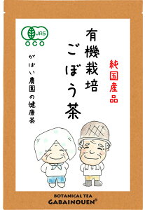 有機栽培 ごぼう茶 2g×40包【ごぼう茶/ゴボウ茶/国産ごぼう茶/ごぼう茶 国産/送料無料/国産ゴボウ茶/ごぼう茶 国産 無添加/栽培期間中農薬不使用】