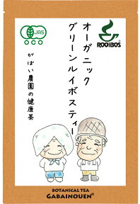 オーガニック グリーンルイボスティー 3g×30包【ノンカフェイン/おちゃ/お茶/るいぼす茶/ルイボス茶/送料無料/有機栽培/がばい農園/健康茶/手作り/ティーパック/昔ながらの手作り製法/1袋はポスト投函/2袋以上で宅急便】