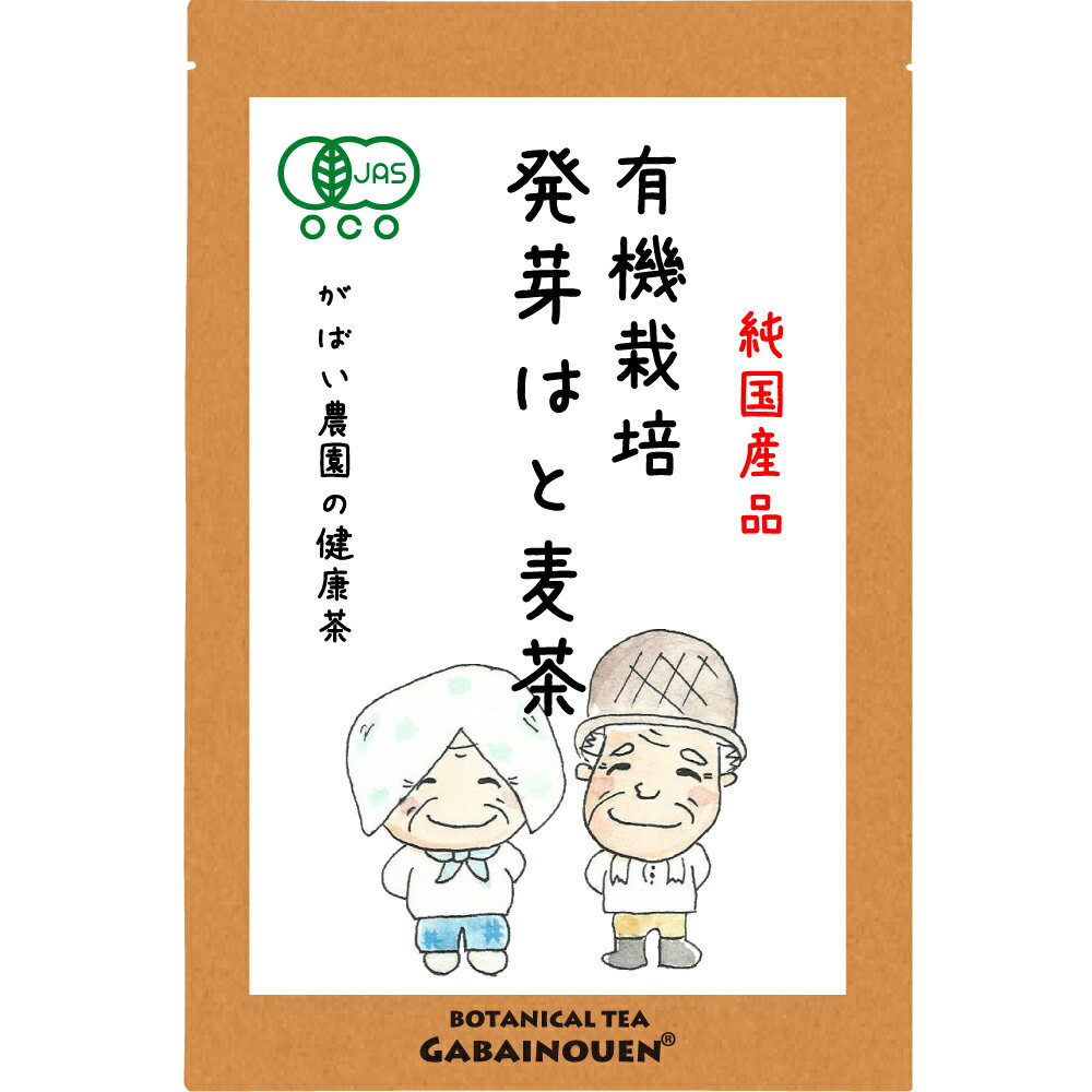 有機栽培 発芽はと麦茶 5g 40包【送料無料/オーガニック/ノンカフェイン/お茶/はとむぎ茶/ハトムギ茶/農薬不使用/がばい農園/健康茶/手作り/ティーパック/昔ながらの手作り製法/国産/1袋はポス…