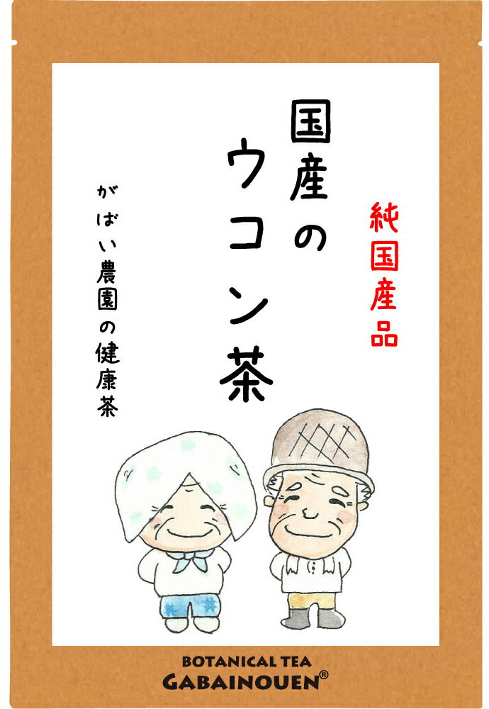 国産 ウコン茶 3g×40包【お茶/おちゃ/ノンカフェイン/うこんちゃ/ウコン茶/送料無料/ティーバック/栽培期間中農薬不使用/がばい農園/健康茶/手作り/ティーパック/昔ながらの手作り製法/国産/1袋はポスト投函/2袋以上で宅急便】