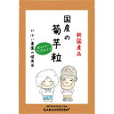 国産 菊芋粒 100g【送料無料 ノンカフェイン きくいも粒 キクイモ粒 サプリメント サプリ 毎日 健康食品 きくいも ハーブ 飲む キクイモ 菊芋つぶ 菊芋 菊芋錠 がばい農園 手作り マタニティ期間の血糖ケアに 昔ながらの手作り製法 国産 1袋はポスト投函 2袋以上で宅急便】