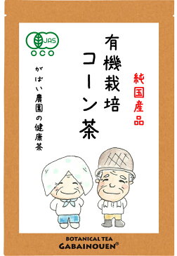 有機栽培 コーン茶 4g×40包【コーン茶/コーン茶 国産/コーン茶 ティーバッグ/とうもろこし茶/コーン茶 無農薬/コーン茶 ティーバッグ 送料無料/とうもろこし茶 送料無料/コーン茶 送料無料/トウモロコシ茶/健康茶】