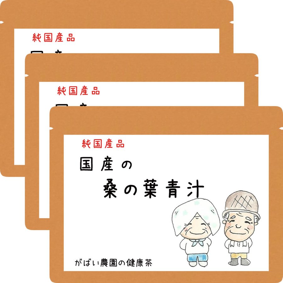 国産 桑の葉青汁 100g お得な3個セット 【お茶/おちゃ/送料無料/ノンカフェイン/くわのは/桑茶/くわ茶/桑青汁/桑の葉粉末/栽培期間中農薬不使用/桑の葉パウダー/健康食品/がばい農園/健康茶/昔…