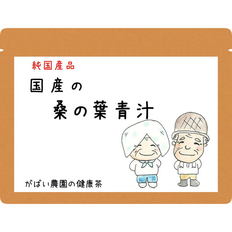 国産 桑の葉青汁 100g【お茶/おちゃ/送料無料/ノンカフェイン/くわのは/桑茶/くわ茶/桑青汁/桑の葉粉末/栽培期間中農薬不使用/桑の葉パウダー/健康食品/がばい農園/健康茶/昔ながらの手作り製…