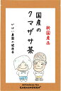 商品説明 名称 国産 クマザサ茶 原材料 クマザサ 原料原産地 北海道 内容量 2g×40包 カフェインの有無 ノンカフェイン 賞味期限 パッケージ裏面に記載 保存方法 高温多湿を避け、移り香にご注意下さい。 メーカー名 がばい農園株式会社 有機JAS 認定番号 ： KOW-24112701 HACCP証明書番号 ： th-0201701058 広告文責 がばい農園株式会社 0952-37-5358 製造加工地 佐賀県 商品区分 食品 成分表示 栄養成分表示(100mlあたり) エネルギー・・・・0kcal たんぱく質・・・・0g 脂　　質・・・・・0g 炭水化物・・・・・0g ナトリウム・・・・1mg 食塩相当量・・・・0g 注意事項 本品製造工場では小麦、そば、大豆を含む製品と同じ工場内で製品を生産しています。 体質に合わないと思われる時は、ご使用を中止し、お医者様のご指示にお従い下さい。