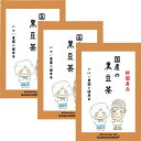 楽天【健康茶専門店】 がばい農園国産 黒豆茶 5g×40包（お得な3個セット）【ノンカフェイン/お茶/おちゃ/無添加/ギフト/プレゼント/くろまめ茶/クロマメ茶/ティーバッグ/送料無料/黒豆/健康茶/がばい農園/健康茶/ティーパック/昔ながらの手作り製法/宅急便】