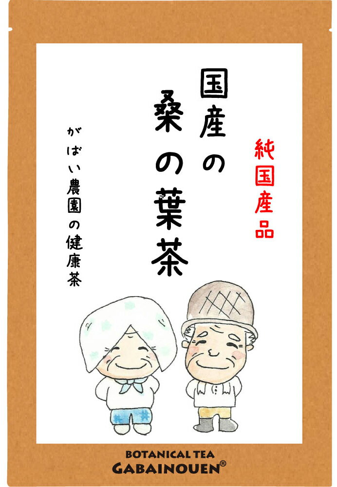 商品説明 名称 国産 桑の葉茶 原材料 桑の葉 原料原産地 徳島県産 内容量 3g×40包 カフェインの有無 ノンカフェイン 賞味期限 パッケージ裏面に記載 保存方法 高温多湿を避け、移り香にご注意下さい。 メーカー名 がばい農園株式会社 有機JAS 認定番号 ： KOW-24112701 HACCP証明書番号 ： th-0201701058 広告文責 がばい農園株式会社 0952-37-5358 製造加工地 佐賀県 商品区分 食品 成分表示 栄養成分表示(100mlあたり) エネルギー・・・・0kcal たんぱく質・・・・0g 脂　　質・・・・・0g 炭水化物・・・・・0g ナトリウム・・・・1mg 食塩相当量・・・・0g 注意事項 本品製造工場では小麦、そば、大豆を含む製品と同じ工場内で製品を生産しています。 体質に合わないと思われる時は、ご使用を中止し、お医者様のご指示にお従い下さい。