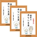 国産 赤なた豆茶 3g 30包 お得な3個セット 【お茶/送料無料/ノンカフェイン/ナタマメ茶/なたまめ茶/なた豆茶/刀豆茶/なたまめちゃ/赤なたまめ茶/ナタ豆茶/がばい農園/健康茶/手作り/ティーパッ…