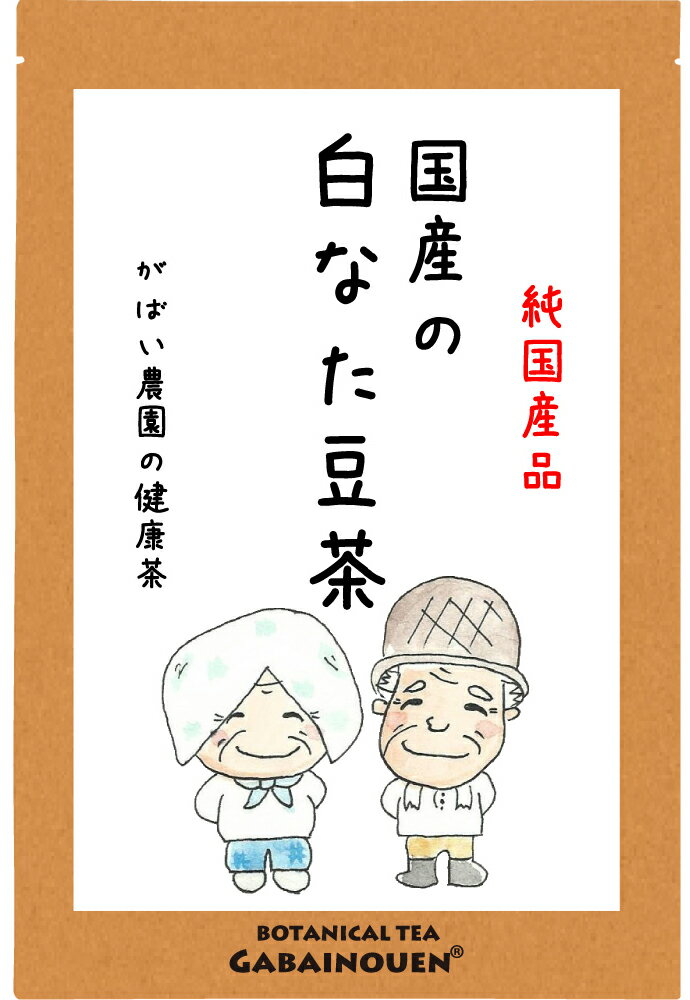 商品説明 名称 国産 白なた豆茶 原材料 白なた豆（サヤ、ツル、豆） 原料原産地 西日本・九州 内容量 3g×30包 カフェインの有無 ノンカフェイン 賞味期限 パッケージ裏面に記載 保存方法 高温多湿を避け、移り香にご注意下さい。 メーカー名 がばい農園株式会社 有機JAS 認定番号 ： KOW-24112701 HACCP証明書番号 ： th-0201701058 広告文責 がばい農園株式会社 0952-37-5358 製造加工地 佐賀県 商品区分 食品 成分表示 栄養成分表示(100mlあたり) エネルギー・・・・0kcal たんぱく質・・・・0g 脂　　質・・・・・0g 炭水化物・・・・・0g ナトリウム・・・・1mg 食塩相当量・・・・0g 注意事項 本品製造工場では小麦、そば、大豆を含む製品と同じ工場内で製品を生産しています。 体質に合わないと思われる時は、ご使用を中止し、お医者様のご指示にお従い下さい。