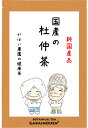 国産 杜仲茶 3g×40包 【ノンカフェイン/無添加/お茶/ギフト/プレゼント/送料無料/杜仲/とちゅう茶/栽培期間中農薬不使用/送料込/がばい農園/健康茶/手作り/ティーパック/昔ながらの手作り製法/国産/宅急便】