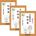 有機栽培 杜仲茶 3g×40包(お得な3個セット) 【ノンカフェイン/無添加/お茶/ギフト/プレゼント/送料無料/杜仲/とちゅう茶/農薬不使用/オーガニック/が...