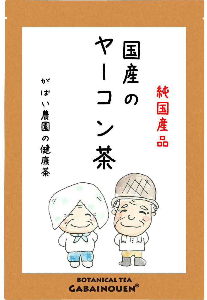 国産 ヤーコン茶 3g×40包【送料無料/ノンカフェイン/おちゃ/お茶/やーこん茶/ギフト/プレゼント/やーこんちゃ/ティーバッグ/がばい農園/健康茶/手作り/ティーパック/昔ながらの手作り製法/国産/佐賀/1袋はポスト投函/2袋以上で宅急便】