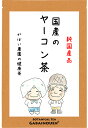 国産 ヤーコン茶 3g×40包【送料無料/ノンカフェイン/おちゃ/お茶/やーこん茶/ギフト/プレゼント/やーこんちゃ/ティーバッグ/がばい農園/健康茶/手作り/ティーパック/昔ながらの手作り製法/国産/佐賀/1袋はポスト投函/2袋以上で宅急便】