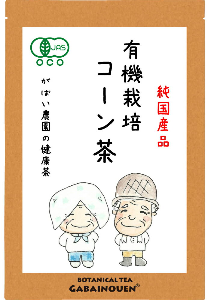 商品説明 名称 有機 コーン茶 原材料 有機 トウモロコシ 原料原産地 宮崎県 内容量 4g×40包 カフェインの有無 ノンカフェイン 賞味期限 パッケージ裏面に記載 保存方法 直射日光、高温多湿を避け、保存してください。 メーカー名 がばい農園株式会社 有機JAS 認定番号 ： KOW-24112701 HACCP証明書番号 ： th-0201701058 広告文責 がばい農園株式会社 0952-37-5358 製造加工地 佐賀県 商品区分 食品 成分表示 栄養成分表示(100mlあたり) エネルギー・・・・0kcal たんぱく質・・・・0g 脂　　質・・・・・0g 炭水化物・・・・・0g ナトリウム・・・・1mg 食塩相当量・・・・0g 注意事項 本品製造工場では小麦、そば、大豆を含む製品と同じ工場内で製品を生産しています。 体質に合わないと思われる時は、ご使用を中止し、お医者様のご指示にお従い下さい。