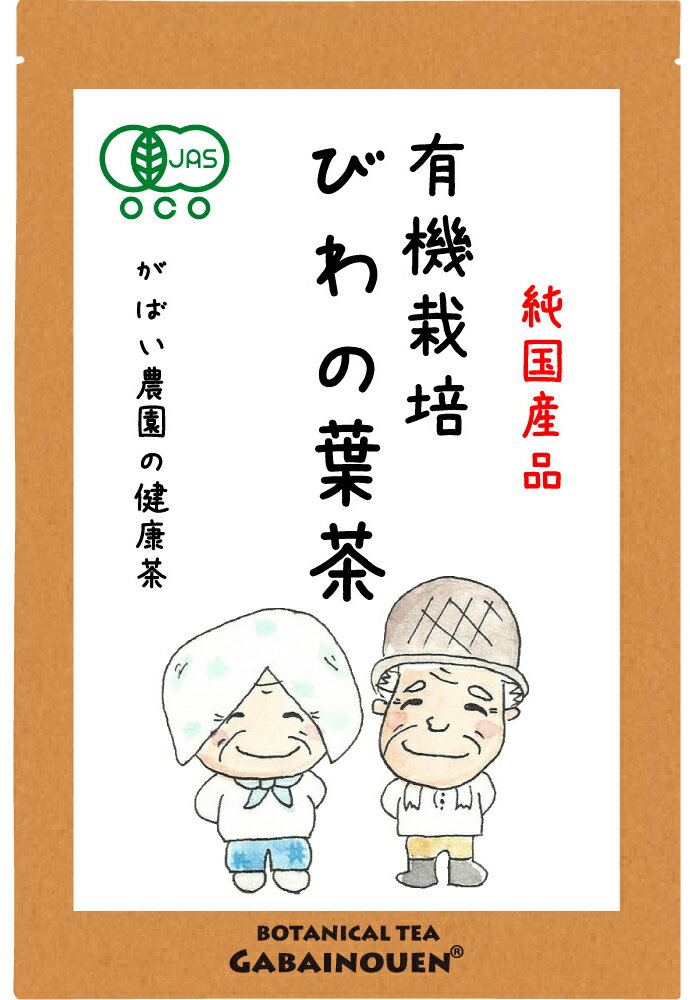 商品説明 名称 有機 びわの葉茶 原材料 有機栽培 びわの葉（採取時期：9月頃） 原料原産地 福岡県 内容量 3g×40包 カフェインの有無 ノンカフェイン 賞味期限 パッケージ裏面に記載 保存方法 高温多湿を避け、移り香にご注意下さい。 メーカー名 がばい農園株式会社 有機JAS 認定番号 ： KOW-24112701 HACCP証明書番号 ： th-0201701058 広告文責 がばい農園株式会社 0952-37-5358 製造加工地 佐賀県 商品区分 食品 成分表示 栄養成分表示(100mlあたり) エネルギー・・・・0kcal たんぱく質・・・・0g 脂　　質・・・・・0g 炭水化物・・・・・0g ナトリウム・・・・1mg 食塩相当量・・・・0g 注意事項 本品製造工場では小麦、そば、大豆を含む製品と同じ工場内で製品を生産しています。 体質に合わないと思われる時は、ご使用を中止し、お医者様のご指示にお従い下さい。