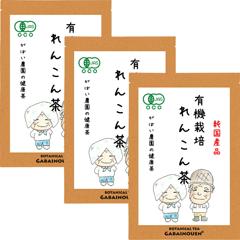 有機栽培 れんこん茶 2g×40包 (お得な3個セット)【オーガニック/ギフト/プレゼント/無添加/ノンカフェイン/お茶/おちゃ/レンコン茶/蓮根茶/送料無料/蓮根/健康茶/がばい農園/健康茶/ティーパック/手作り製法/国産/佐賀/宅急便】