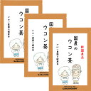 国産 ウコン茶 3g×40包 (お得な3個セット)【ノンカフェイン/お茶/うこんちゃ/ギフト/プレゼント/無添加/送料無料/ティーパック/栽培期間中農薬不使用/...