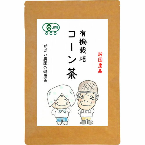 有機栽培 コーン茶 4g×40包（ 国産 コーン茶 ティーバッグ とうもろこし茶 栽培期間中農薬不使用 送料無料 トウモロコシ茶 健康茶）