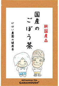 国産 ごぼう茶 2g×50包【ギフト/お茶/おちゃ/ノンカフェイン/送料無料/牛蒡茶/ゴボウ茶/国産ごぼう茶/国産ゴボウ茶/無添加/がばい農園/健康茶/手作り/ティーパック/昔ながらの手作り製法/国産/1袋はポスト投函/2袋以上で宅急便】