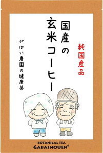 国産 玄米コーヒー 5g×30包【玄米コーヒー/玄米珈琲/がばい農園/タンポポ コーヒー/ノンカフェイン/送料無料】