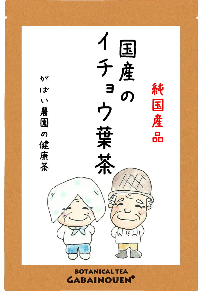 商品説明 名称 イチョウ葉茶 原材料 イチョウ葉 原料原産地 兵庫・徳島県産 内容量 3g×40包 カフェインの有無 ノンカフェイン 賞味期限 パッケージ裏面に記載 保存方法 高温多湿を避け、移り香にご注意下さい。 メーカー名 がばい農園株式会社 HACCP証明書番号 ： th-0201701058 広告文責 がばい農園株式会社 0952-37-5358 製造加工地 佐賀県 商品区分 食品 成分表示 栄養成分表示(100mlあたり) エネルギー・・・・0kcal たんぱく質・・・・0g 脂　　質・・・・・0g 炭水化物・・・・・0g ナトリウム・・・・1mg 食塩相当量・・・・0g 注意事項 本品製造工場では小麦、そば、大豆を含む製品と同じ工場内で製品を生産しています。 体質に合わないと思われる時は、ご使用を中止し、お医者様のご指示にお従い下さい。