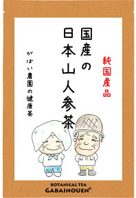 国産 日本山人参茶 2g×30包【ギフト/プレゼント/ノンカフェイン/ヒュウガトウキ茶/お茶/おちゃ/送料無料/栽培期間中農薬不使用/がばい農園/健康茶/手作り/ティーパック/昔ながらの手作り製法/1袋はポスト投函/2袋以上で宅急便】