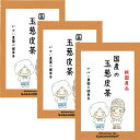 国産 玉葱皮茶 2g×40包(お得な3個セット)【送料無料/無添加/おちゃ/お茶/ノンカフェイン/玉葱茶/たまねぎ/皮茶/たまねぎ茶/玉ねぎ/玉葱皮茶 /がばい農園/健康茶/手作り/ティーパック/昔ながらの手作り製法/宅急便】