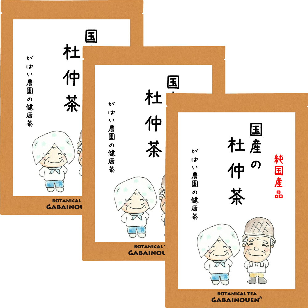 国産 杜仲茶 3g×40包(お得な3個セット) 【ノンカフェイン/無添加/送料無料/杜仲/とちゅう茶/栽培期間中農薬不使用/送料込/健康茶/がばい農園/健康茶/ティーパック/昔ながらの手作り製法/1袋はポスト投函/2袋以上で宅急便】