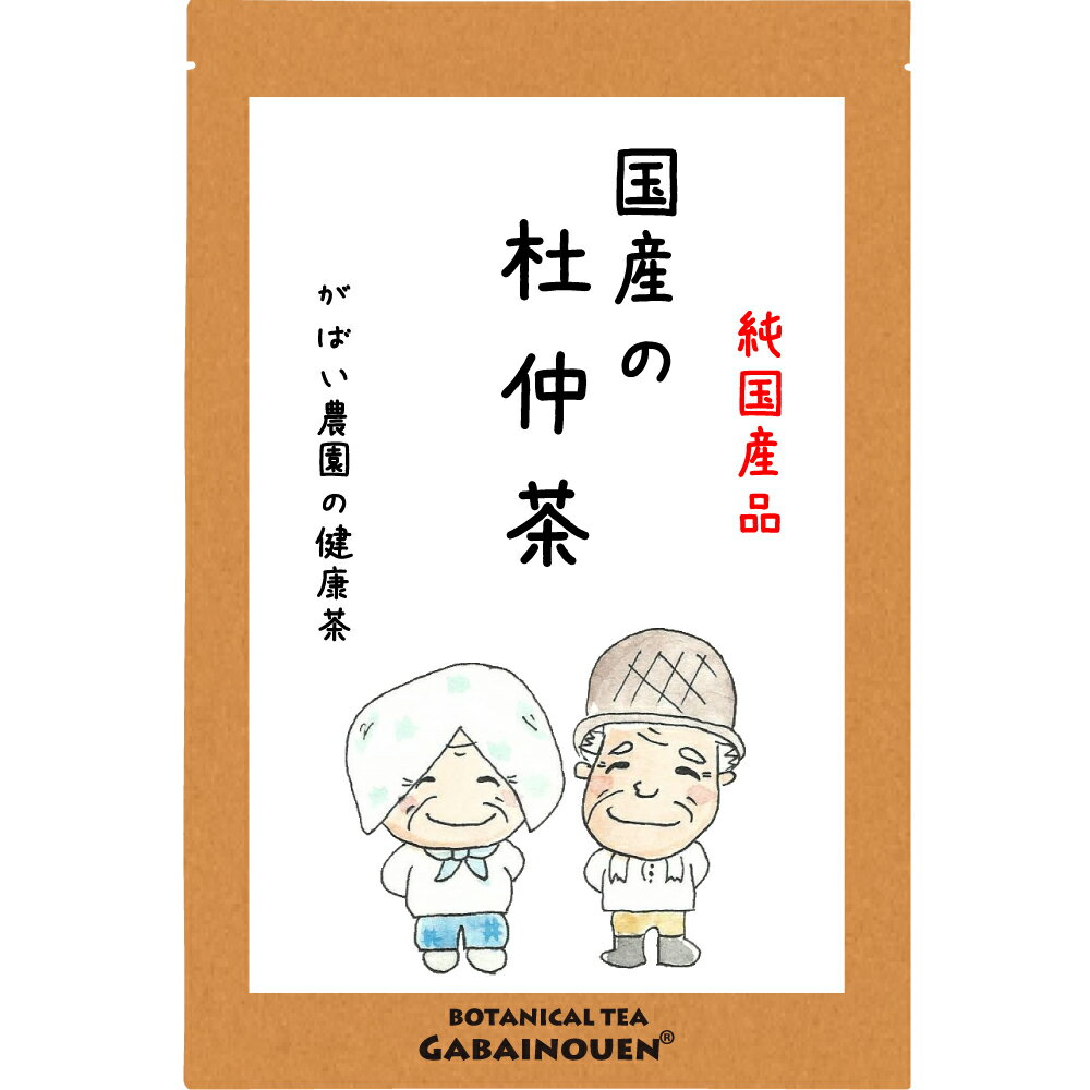 国産 杜仲茶 3g×40包 【ノンカフェイン/無添加/送料無料/杜仲/とちゅう茶/栽培期間中農薬不使用/送料込/健康茶/がばい農園/健康茶/ティーパック/昔ながらの手作り製法/1袋はポスト投函/2袋以上で宅急便】