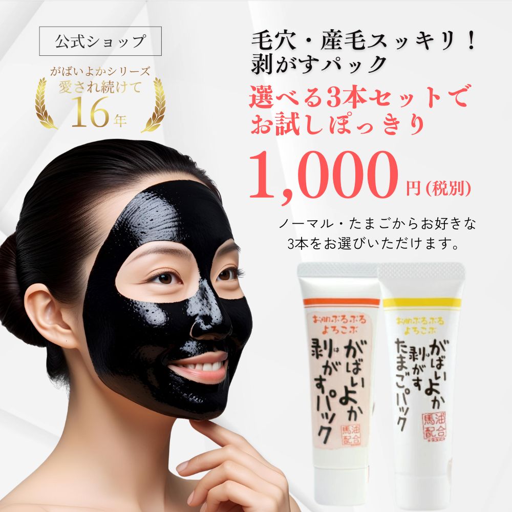 がばいよか 公式 送料無料 剥がすパック お試し 3本セット 20g x 3個 / 毛穴パック 鼻パック 角栓パッ..
