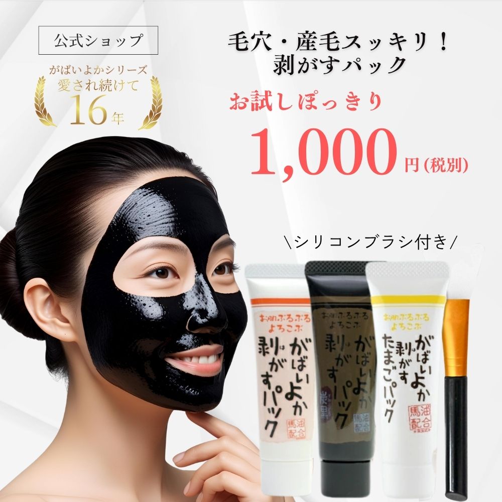 がばいよか 公式 送料無料 剥がすパック お試し 3本セット 20g x 3個 / 毛穴パック 鼻パック 角栓パック 産毛 取り うぶ毛 角栓 引き締め 黒ずみ ピールオフ 馬油 コスメ 保湿 炭 クレイ マンナン フェイスパック はがす 角栓ケア 角栓取り 保湿パック 美容パック