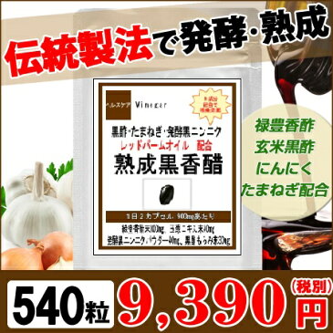 【お買い物マラソン ポイント10倍】熟成香醋 お徳用540粒(約9ヶ月分) )禄豊香酢 玄米黒酢 にんにく たまねぎ アミノ酸 配合【fsp2124】【送料無料】