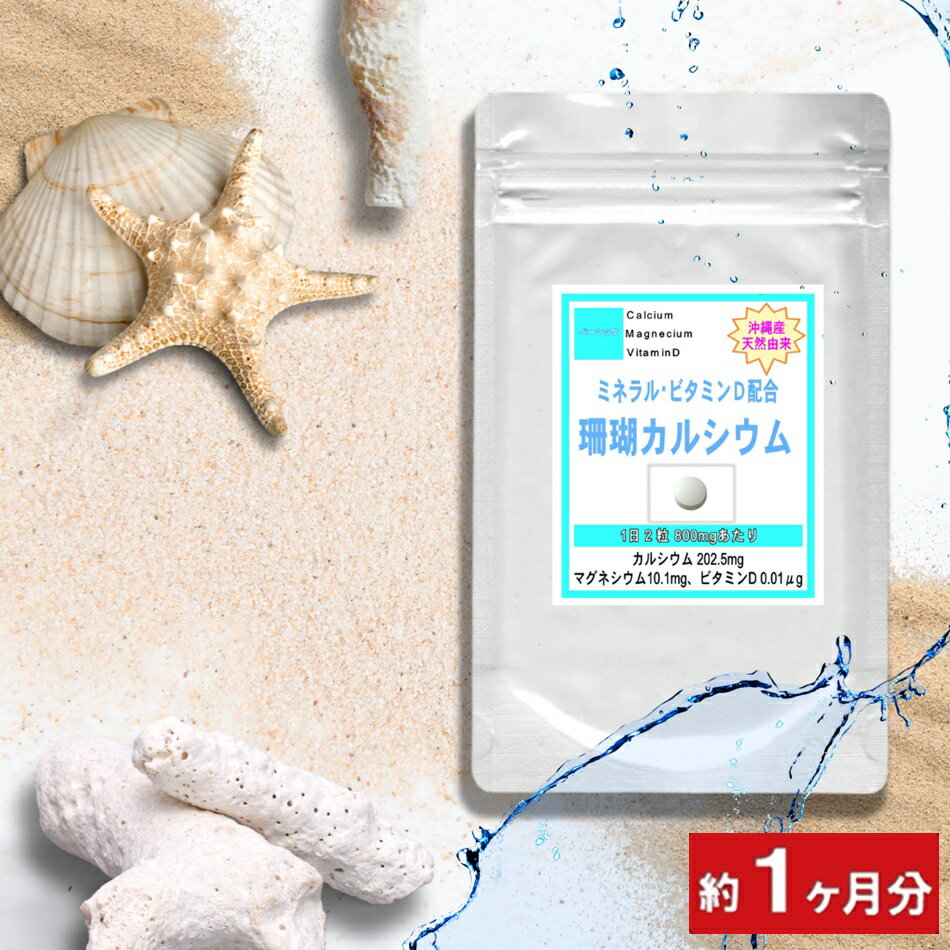 沖縄産 珊瑚 カルシウム 60粒 (約1ヶ月分)  通販 健康 プレゼント ゴールデンウィーク