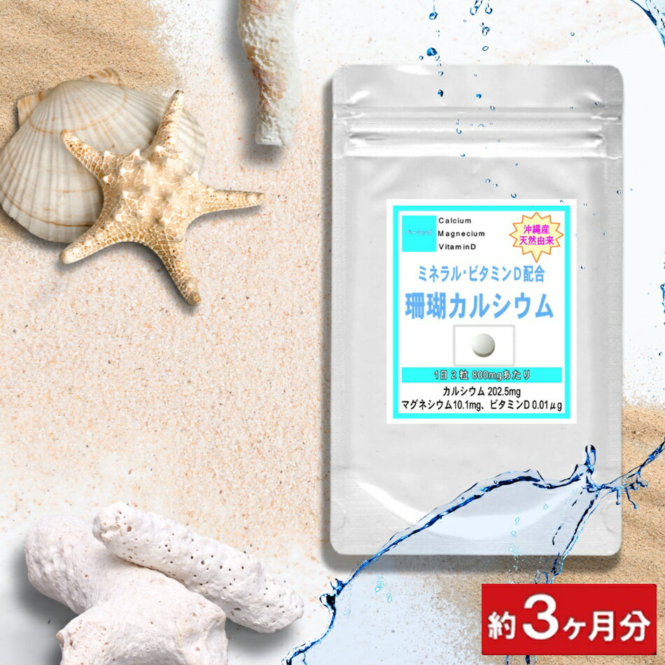 沖縄産 珊瑚 カルシウム お徳用180粒 (約3ヶ月分)  通販 健康 プレゼント ゴールデンウィーク