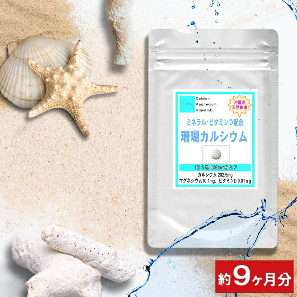 沖縄産 珊瑚 カルシウム お徳用540粒 (約9ヶ月分)メント食品 ミネラル ナトリウム マグネシウム ビタミンD 天然 元気 サンゴカルシウム サプリメント サプリ 通販 健康 プレゼント ゴールデンウィーク