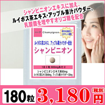 【sale 20%off】シャンピニオンエキス お徳用180粒(約3ヶ月分)(美容 健康 天然 マッシュルーム ルイボス茶エキス アップル果汁 乳酸菌 オリゴ糖 健康食品)【シャンピニオン】【サプリ】