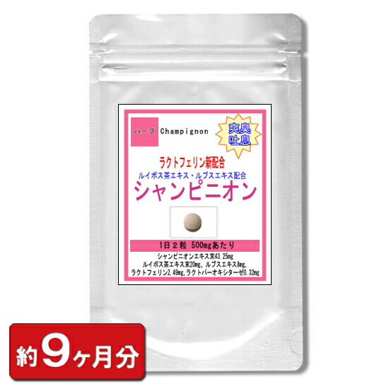 レビュー記入全員の方に、次回使える特別クーポンをプレゼント致します。 お得なセール情報をGET！当店のサプリメント一覧を是非ご覧下さいませ。 注文後のキャンセル、住所変更方法は上のバナーをクリックしてご確認くださいませ。 　　本品は、シャンピニオン、ルイボス茶エキス、リンゴ酸 をバランスよく配合した健康食品です。毎日の健康と美容のためにお役立て下さい。 シャンピニオンは、西洋マッシュルームの一種で、ポリフェノール、グルタミン酸や多数のアミノ酸、フラボノイド、セルロースなどの多糖類、ビタミン、ミネラルなどが豊富に含まれます。 ルイボス茶は、産地のアフリカでは「奇跡のお茶」と呼ばれています。 リンゴは、ビタミンやミネラルが豊富で、栄養価が高く、昔から「1日1個のりんごは医者を遠ざける」と言い伝えがあります。 商品の種類と内容 1ヶ月分 15.0g(内容量250mg×60粒) 3ヶ月分 45.0g(内容量250mg×180粒) 6ヶ月分 90.0g(内容量250mg×180粒×2袋) 9ヶ月分 135.0g(内容量250mg×180粒×3袋) 1日量(目安) 2粒 形　状 丸形打錠 お召し上がり方 健康補助食品として、一日2粒を目安に、水またはお湯でお召し上がり下さい。 ご利用上のお願い ●原材料をご参照の上、食品アレルギーのある方はお召し上がりにならないで下さい。 ●本品は、食品ですが体質や体調によりまれに合わない場合があります。その場合は使用をお控え下さい。 ●薬を服用中あるいは通院中の方、妊娠及び授乳中の方は、医師にご相談の上お召し上がり下さい。 ●天然原料を使用しているため製品により若干の色の違いがありますが品質に問題はありません。 ●カプセルが喉に詰まる恐れがありますので1粒ずつお召し上がり下さい。 ●小さなお子様の手の届かない所に保存して下さい。 保存方法 ●直射日光・湿気を避けて、涼しい所で保存して下さい。 ●開封後はチャックをしっかり止めて、なるべく早くお召し上がりください。 原材料名 還元麦芽糖水飴、乳糖、エリスリトール、シャンピニオンエキス末（デキストリン、シャンピニオンエキス）、ルイボス茶エキス末（デキストリン、ルイボス茶エキス）、 ルブス抽出物、ラクトフェリン・ラクトパ−オキシターゼ混合末（ぶどう糖、デキストリン）/結晶セルロース、ステアリン酸Ca、リンゴ酸、クエン酸、微粒二酸化ケイ素、 ラクトフェリン、香料、pH調整剤、甘味料（ステビア）、ラクトパーオキシターゼ、グルコースオキシターゼ（原料の一部に乳成分を含む） 栄養成分(2粒500mgあたり) エネルギー0.965kcal、たんぱく質0.003g、脂質0.003g、炭水化物0.231g、ナトリウム0.145mg（食塩相当量0.000375g） 1日あたりの摂取量 シャンピニオンエキス末21.625mg ルイボス茶エキス末10mg ルブスエキス末8mg オーラバリアR5mg 広告文責(製造・販売者) 日本健食株式会社 06-6849-8050