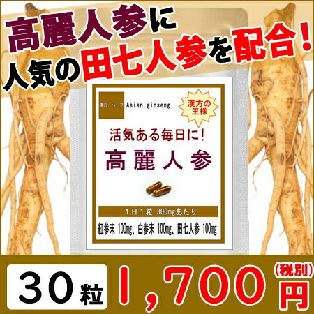 高麗人参 60粒 約1ヶ月分 サプリメント 健康サプリメント 健康サプリ サポニン 白参 サプリ 紅参 ジンセノイド お試し 田七人参 漢方 天然 美容 高麗ニンジン 朝鮮人参 健康食品 サプリ【ポイント消化】 通販 新生活 バレンタイン格安通販　バレンタイン　人気　ランキング